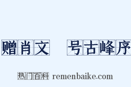 赠肖文彧号古峰序是什么意思的图片